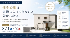 株式会社あんじゅホームが8月1日・2日に兵庫・神戸市北区で、夏の空気感や住み心地まで体感できる“生活の中心を1階にまとめた住まい”の完成見学会を開催