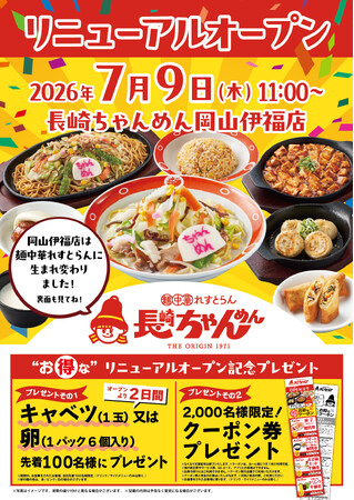「長崎ちゃんめん」岡山伊福店 7月9日（木）「麺中華れすとらん」としてリニューアルオープン！