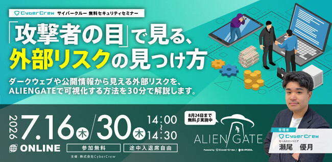攻撃者視点で“攻撃の入口”を把握する無料セミナーを7月16日・30日に開催