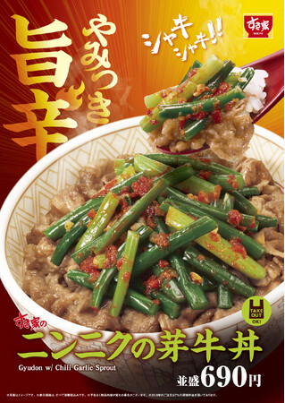【すき家】旨辛な味わいとシャキシャキ食感がやみつきになる！すき家の夏の大人気商品「ニンニクの芽牛丼」発売