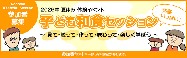 プレナス米文化継承活動　『子ども和食セッション』に「おこめ」ブースを出展