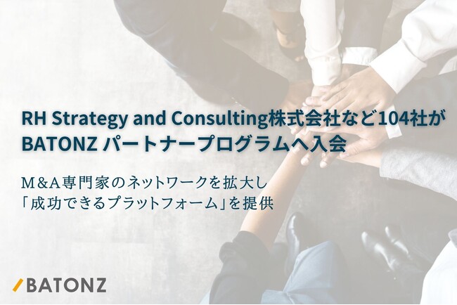 RH Strategy and Consulting株式会社など104社が「BATONZ パートナープログラム」へ入会