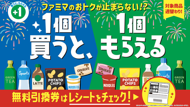 お財布の”隠れ資産”も忘れず活用を！今週もファミマのおトクが止まらない！？夏の「1個買うと、1個もらえる」7月7日（火）から最終週スタート！夏に嬉しいウィルキンソン タンサン、辛ラーメンも対象！