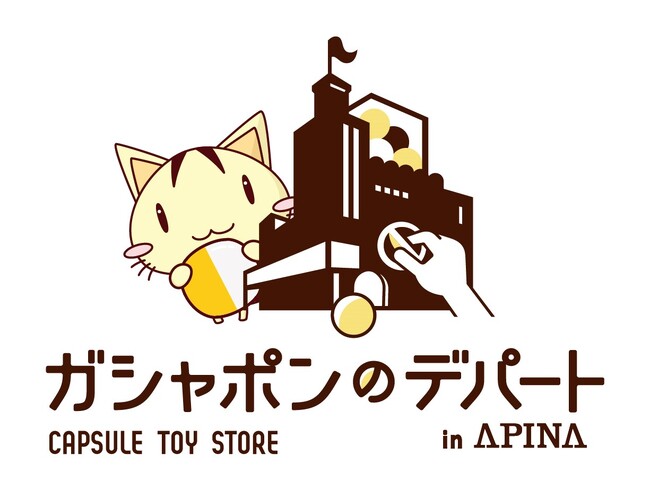 デパートのような品ぞろえ！バンダイナムコのカプセルトイ大型専門店 『ガシャポンのデパート』アピナ小山駅前店　2026年7月3日(金)オープン！