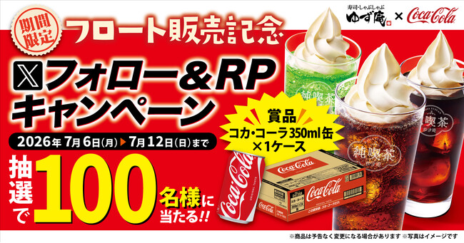 【ゆず庵】「コカ・コーラ」が当たる!フロート販売記念Xキャンペーンを開催
