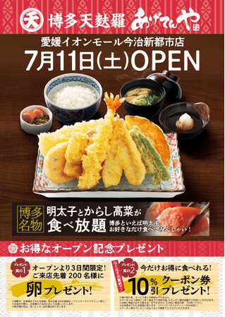 「あげてんや」愛媛イオンモール今治新都市店 7月11日(土)グランドオープンいたします