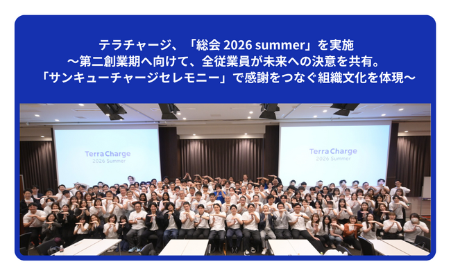テラチャージ、「総会 2026 summer」を実施