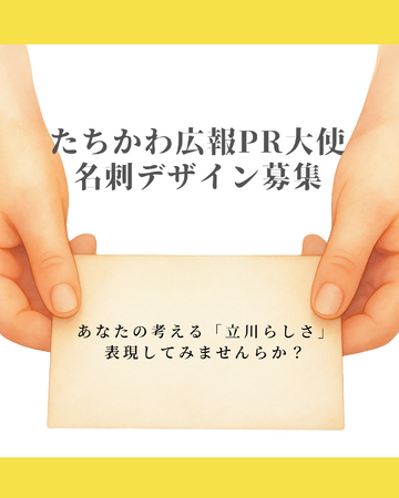 「たちかわ広報ＰＲ大使」の名刺デザインを募集