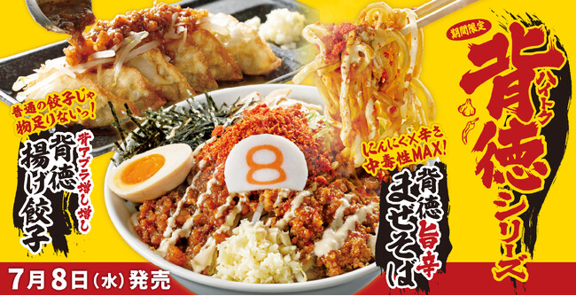 【夏限定】金澤醤油豚骨８番らーめんから「背徳シリーズ」が新発売。ニンニク×辛さで中毒性MAX！やみつき必至の「背徳の旨辛まぜそば」と「背徳の背アブラ増し増しギョーザ」満足度の高い2商品がこの夏新登場。