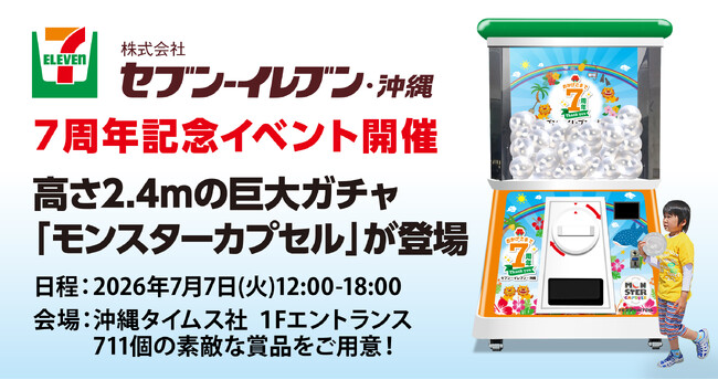 セブン-イレブン・沖縄 7周年記念イベントに高さ2.4mの巨大ガチャ「モンスターカプセル」登場