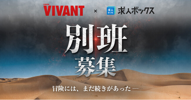 求人情報の一括検索サービス「求人ボックス」、TBS日曜劇場『VIVANT』とコラボ!
