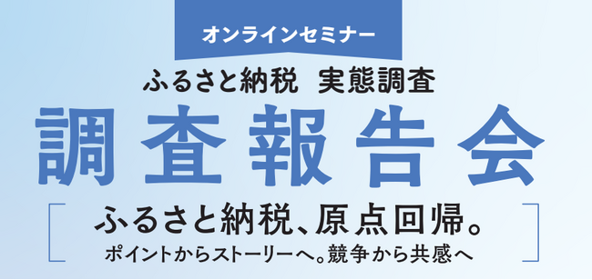 ふるさと納税、寄附額「増加」の自治体は42.5%に急減 ― 前回調査の51.2%から約9ポイント縮小、増加と減少が拮抗する局面へ