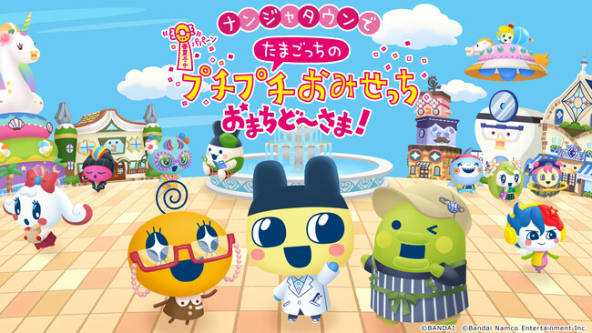 『たまごっちのプチプチおみせっち おまちど～さま！』大型無料アップデート記念 「ナンジャタウンで たまごっちのプチプチおみせっち おまちど～さま！」