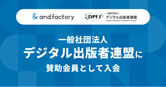 and factory、一般社団法人デジタル出版者連盟に賛助会員として入会
