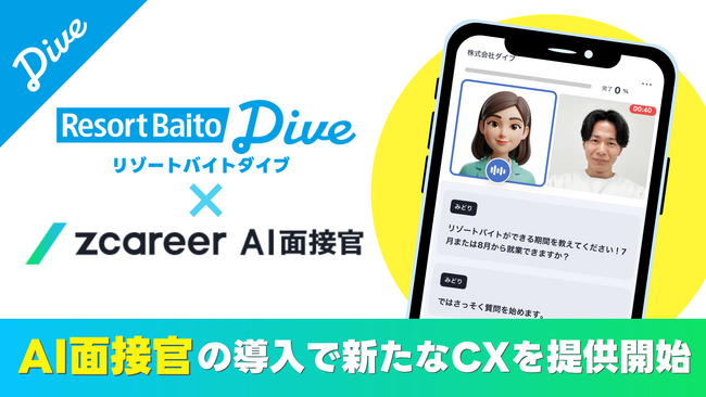 リゾートバイトダイブ、増加する学生応募と学生の生活リズムに対応。24時間いつでもどこでも対応できる『AI面接』そして『AIによる求人送付＆説明』を導入。カスタマーニーズに対応する新しい顧客体験を提案。