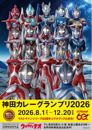 「ウルトラマン」の放送から60年。今年の神田カレーグランプリは「ウルトラマンシリーズ」とコラボが決定!!神田の街が熱く！燃え上がる!! 8月1日（土）～12月20日（日）まで開催!!
