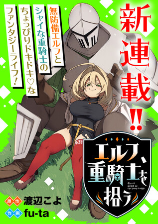 【新連載】ちょっとドキドキ(ハート) ほのぼのファンタジーライフ『エルフ、重騎士を拾う』「竹コミ！」にて連載スタート！