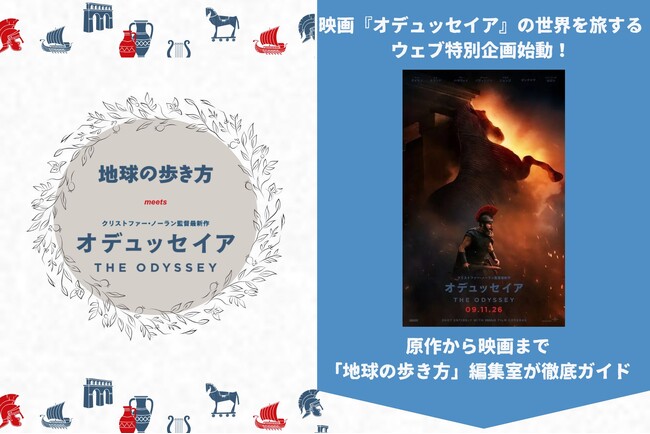 映画『オデュッセイア』の世界を旅するウェブ特別企画始動！「地球の歩き方」が原作から映画まで、特集ページと全4回の記事で徹底ガイド