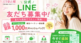 婚活サービス「スマあと婚」が公式LINEアカウントを開設初回参加限定「婚活パーティー参加費1,000円キャッシュバッククーポン」を配信し、気軽に始められる婚活