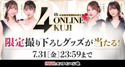 サービス開始4周年を記念した「FANZAオンラインくじ 4th Anniversary」を開催！ 人気女優の限定グッズ提供やクーポン付与など記念企画を多数実施