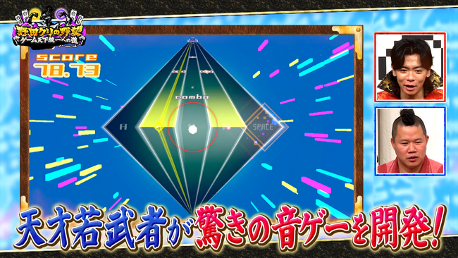 【野田クリの野望～ゲーム天下統一への道～】天才学生が作る新時代の鬼ごっこ＆驚愕の音ゲーをプレイ！ラストには殿の願いが叶う！？超重大発表も！あす7月7日（火）よる9時25分～放送