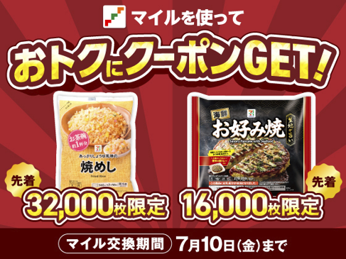 セブンマイルの交換でおトクに「無料クーポン」と交換しよう！「枚数限定！セブンマイルキャンペーン」を7月7日（火）より開催