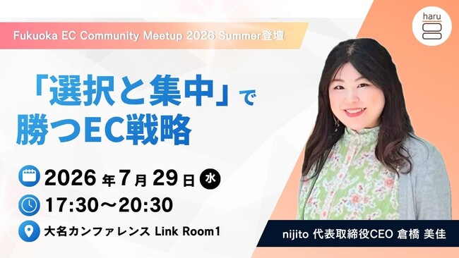 【登壇決定】ヘッドビューティブランド「haru」CEO倉橋が、ECコミュニティイベント「Fukuoka EC Community Meetup 2026 Summer」に登壇