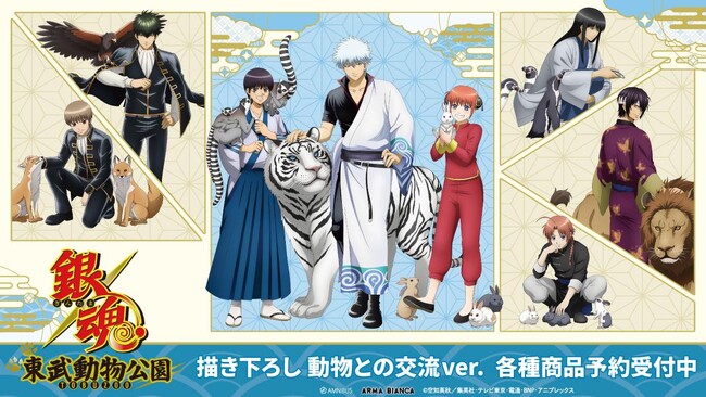 TVアニメ『銀魂』×「東武動物公園」のコラボレーションアイテムの受注を開始！！アニメ・漫画のオリジナルグッズを販売する「AMNIBUS」にて