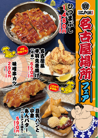 「ちゃんこ江戸沢」名古屋場所フェア 7/12(日)~7/26(日)開催いたします