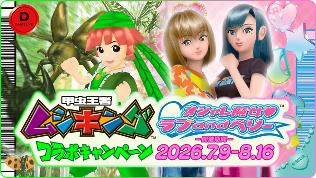 【平成リバイバル】あの頃のドキドキがダーツに。「甲虫王者ムシキング」と「オシャレ魔女 ラブ and ベリー」とダーツライブのコラボキャンペーンが開催