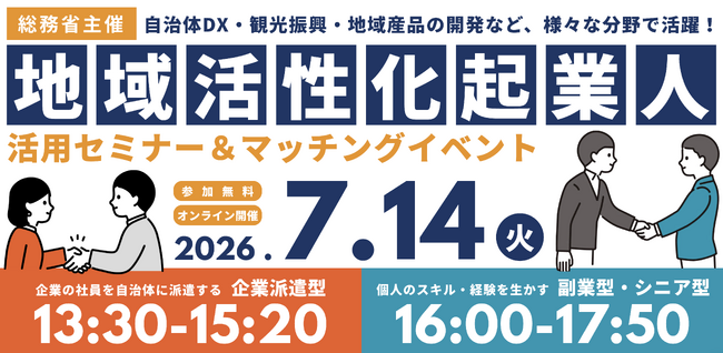 パソナJOB HUB　都市部の専門人材と地域をつなぎ地方創生を支援『地域活性化起業人 活用セミナー＆マッチングイベント』7月14日オンライン開催