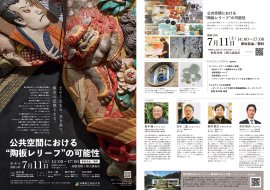 特別シンポジウム・講演会「公共空間における“陶板レリーフ”の可能性」 特別シンポジウム・講演会「公共空間における“陶板レリーフ”の可能性」