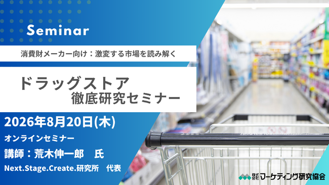主要ドラッグストア各社の最新戦略を徹底分析変化するドラッグストア市場　メーカーが押さえるべき営業・提案のポイントを解説する「ドラッグストア徹底研究セミナー」を開催　株式会社マーケティング研究協会