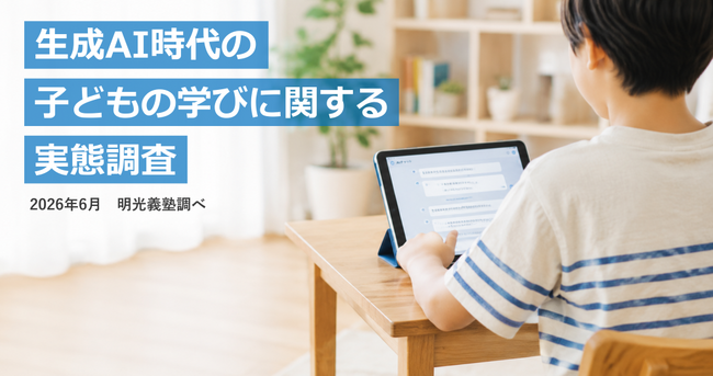 小中高生の約半数が勉強・宿題で生成AIを利用　保護者1,000名への調査で分かった「AI時代の学び」の実態　明光義塾調べ「子どもの学びの変化に関する実態調査」