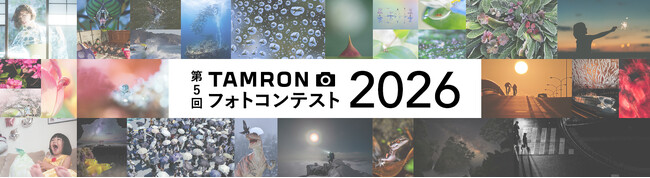 第5回 「TAMRON フォトコンテスト 2026」 開催のお知らせ