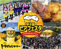 阪神甲子園球場 外周フードイベント2026【第四弾】「甲子園 ビアフェスタ」出展店舗・購入者特典が決定！