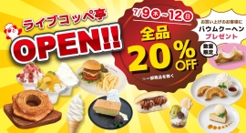 【福井に新名所誕生!】五感で楽しむ新コンセプト店舗「ライブコッペ亭」が7月9日(木)グランドオープン! 【福井に新名所誕生!】五感で楽しむ新コンセプト店舗「ライブコッペ亭」が7月9日(木)グランドオープン!