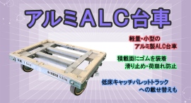 【アクトワンヤマイチ】新規取扱商品「アルミALC台車」レンタル開始 【アクトワンヤマイチ】新規取扱商品「アルミALC台車」レンタル開始