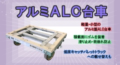【アクトワンヤマイチ】新規取扱商品「アルミALC台車」レンタル開始