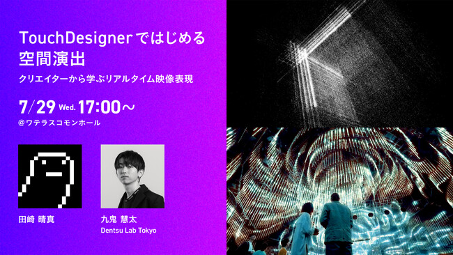 空間演出・映像制作で活用が広がる、ビジュアル開発プラットフォーム「TouchDesigner」、体験型リアルイベント 7/29（水）開催