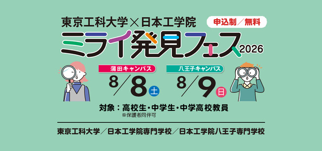 【東京工科大学・日本工学院】QuizKnockも登場！中高生向け体験イベント「ミライ発見フェス」8月8日・9日開催