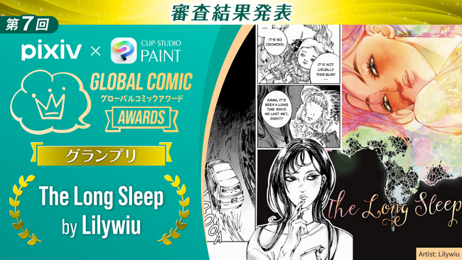 セルシスとpixiv、全世界対象のコミック・マンガコンテストを実施　「第7回 Global Comic Awards」の受賞作品を発表
