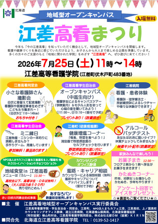 【7/25(土)道南江差町】江差高看まつりを開催します!!