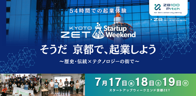 歴史・伝統×テクノロジーの街・京都で、54時間の起業体験プログラムを開催|参加者募集を開始
