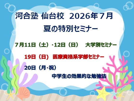 【2026年7月実施】河合塾仙台校 夏の特別セミナー第1弾！～大学別セミナー／医療資格系学部セミナー／中学生の効果的な勉強法～