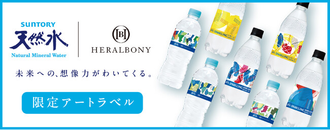 未来への、想像力がわいてくる。ヘラルボニーとコラボした「サントリー天然水 アートラベル」が新発売
