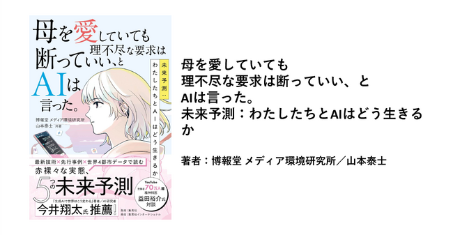 【新刊発売のご案内】母を愛していても理不尽な要求は断っていい、とAIは言った。未来予測：わたしたちとAIはどう生きるか