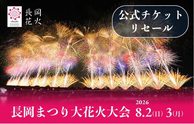 日本三大花火の一つ「長岡まつり大花火大会」チケプラトレードにてチケット公式リセールを7/6（月）よりスタート！