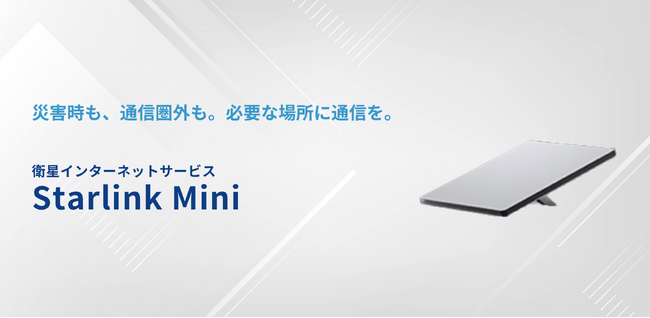 災害時・通信環境の確保が難しい場所でも活用できる衛星インターネット「Starlink Mini」の法人向け提供を開始