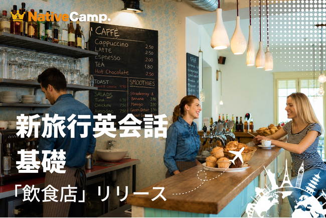 海外グルメをもっと楽しむための英語を。ネイティブキャンプ、実践教材「新旅行英会話 基礎」に新カテゴリー「飲食店」を追加